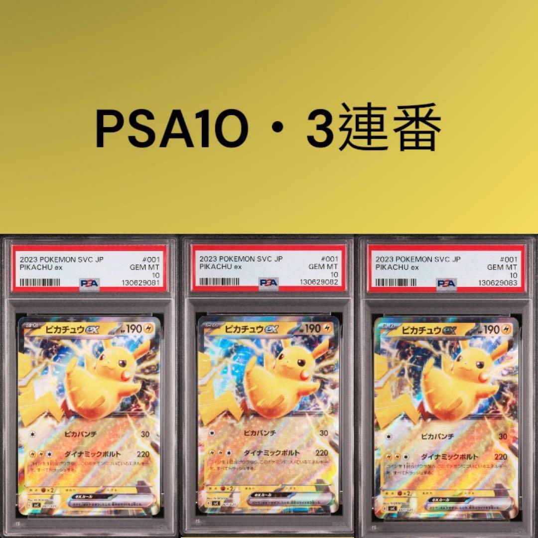 【美品】PSA10 3連番 ピカチュウex スターターセットex
