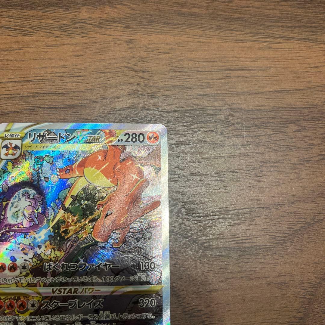 リザードンVSTAR SAR S12a VSTARユニバース 212/