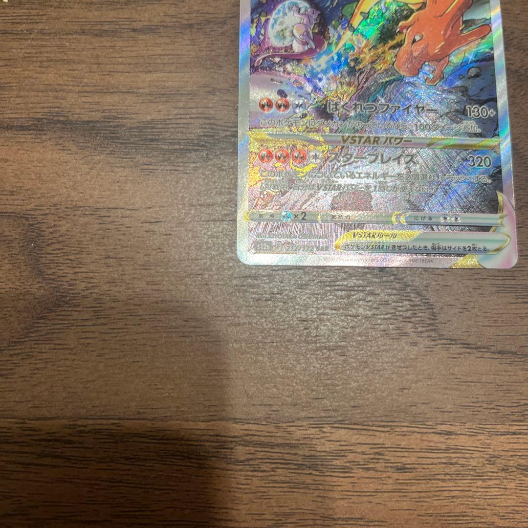 リザードンVSTAR SAR S12a VSTARユニバース 212/