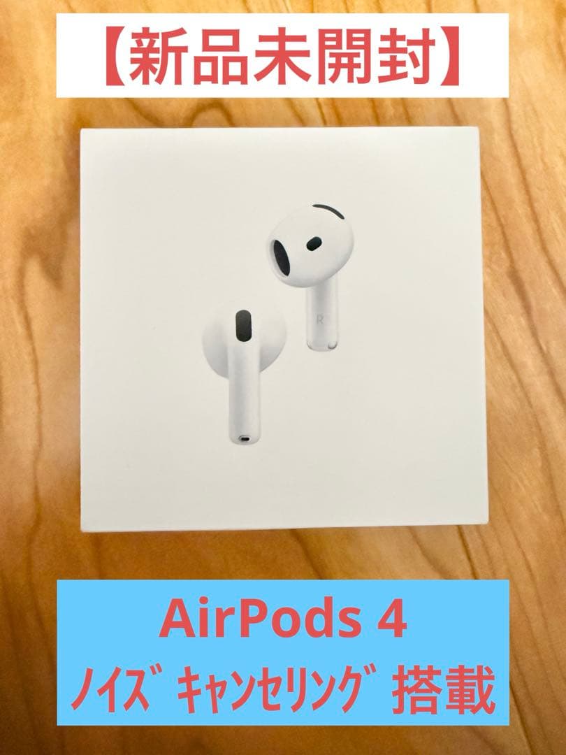 【新品未開封】Apple AirPods 4 ANC ノイズキャンセリング搭載