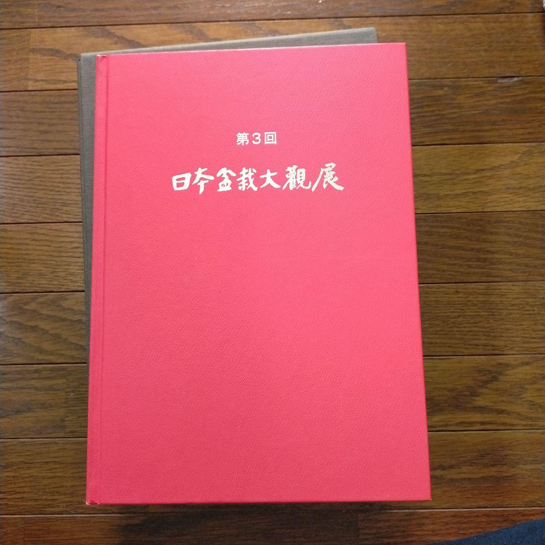 日本盆栽大観展