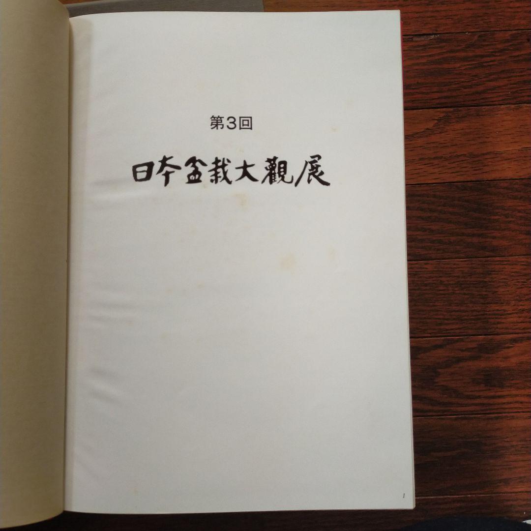 日本盆栽大観展