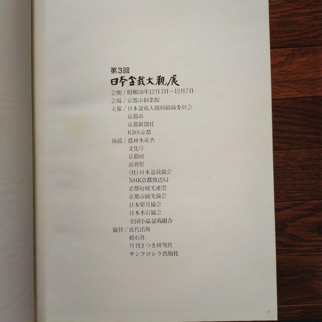 日本盆栽大観展