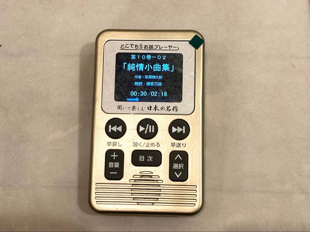 あ*ー様 ゴールド版◆聞いて楽しむ日本の名作 どこでもお話プレーヤー ユーキャン