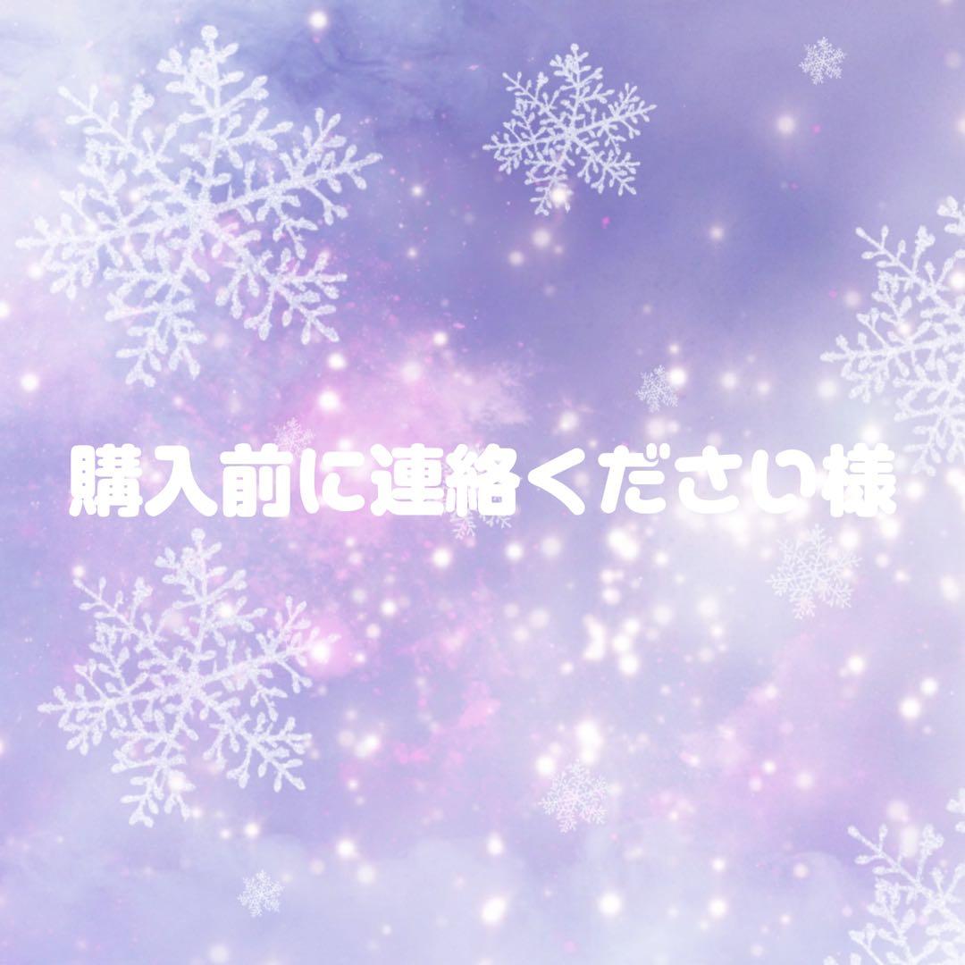 購入する前に連絡ください様