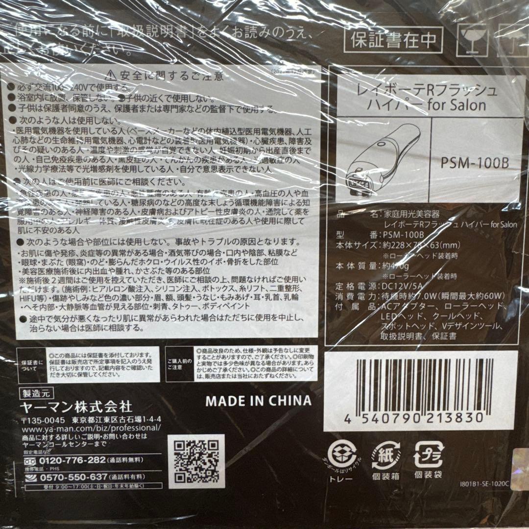 ヤーマンプロフェッショナル レイボーテ Rフラッシュ ハイパー 脱毛器　美顔器