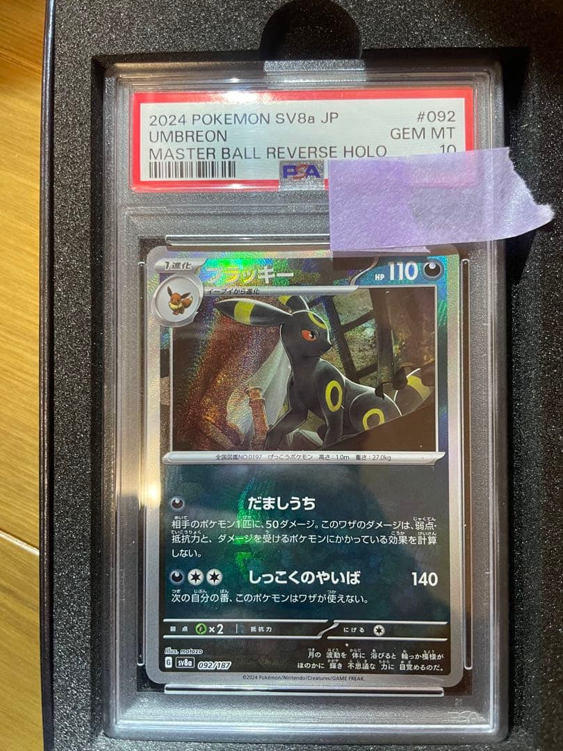 ポケモンカード　ブラッキー　マスターボールミラー　PSA10 マスボミラー