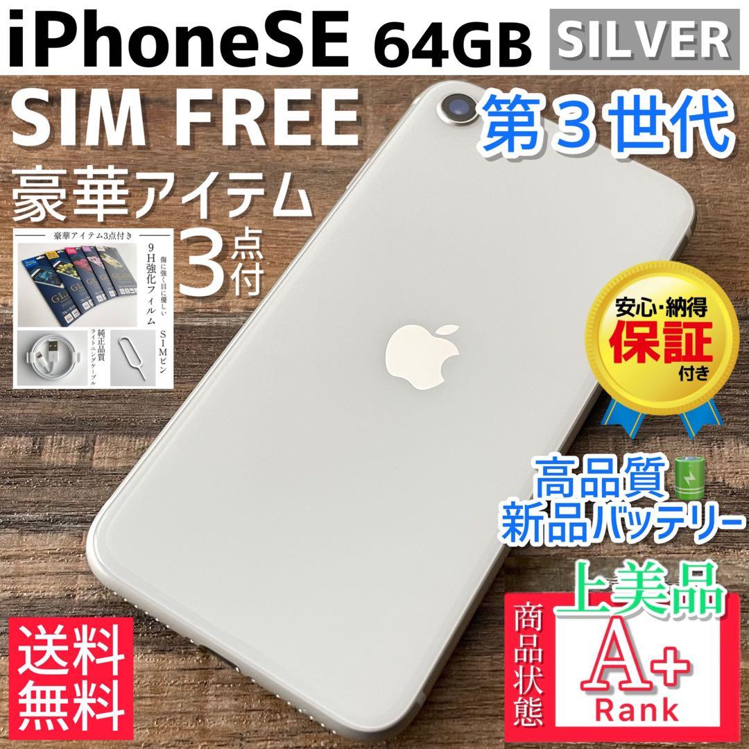 【上美品☆】iPhoneSE 第3世代 本体 White 64GB SIMフリー