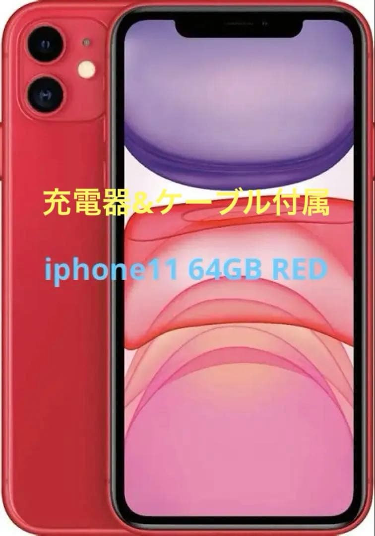 Apple iPhone 11 PRODUCT(RED) 本体　simフリー