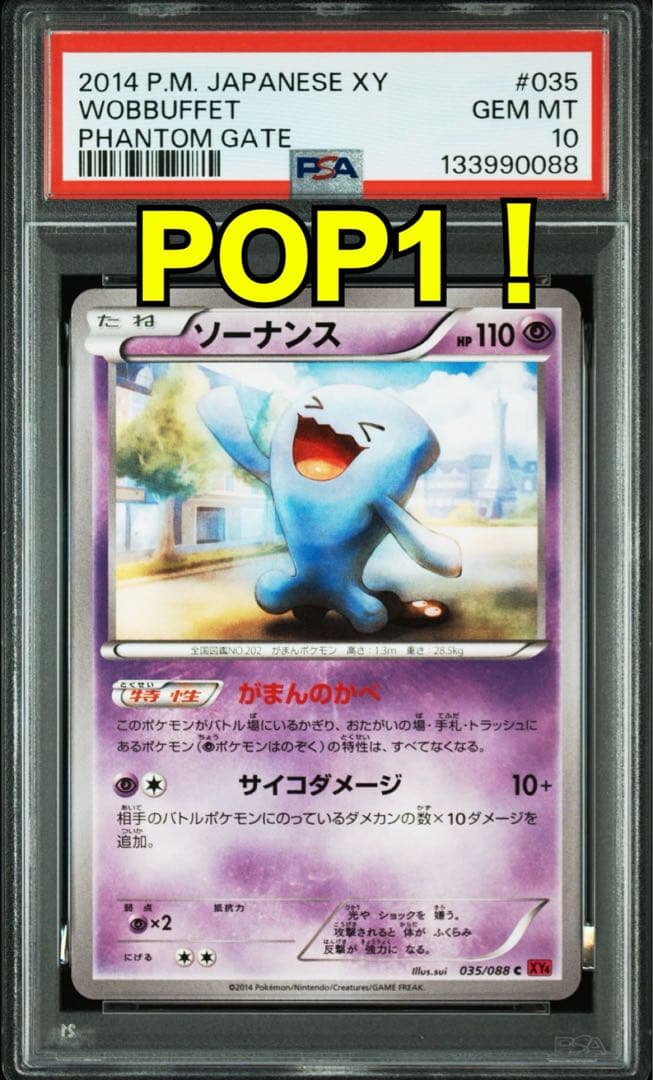 【世界で1枚】超希少 ソーナンス XY4 ファントムゲート　アンリミ　PSA10