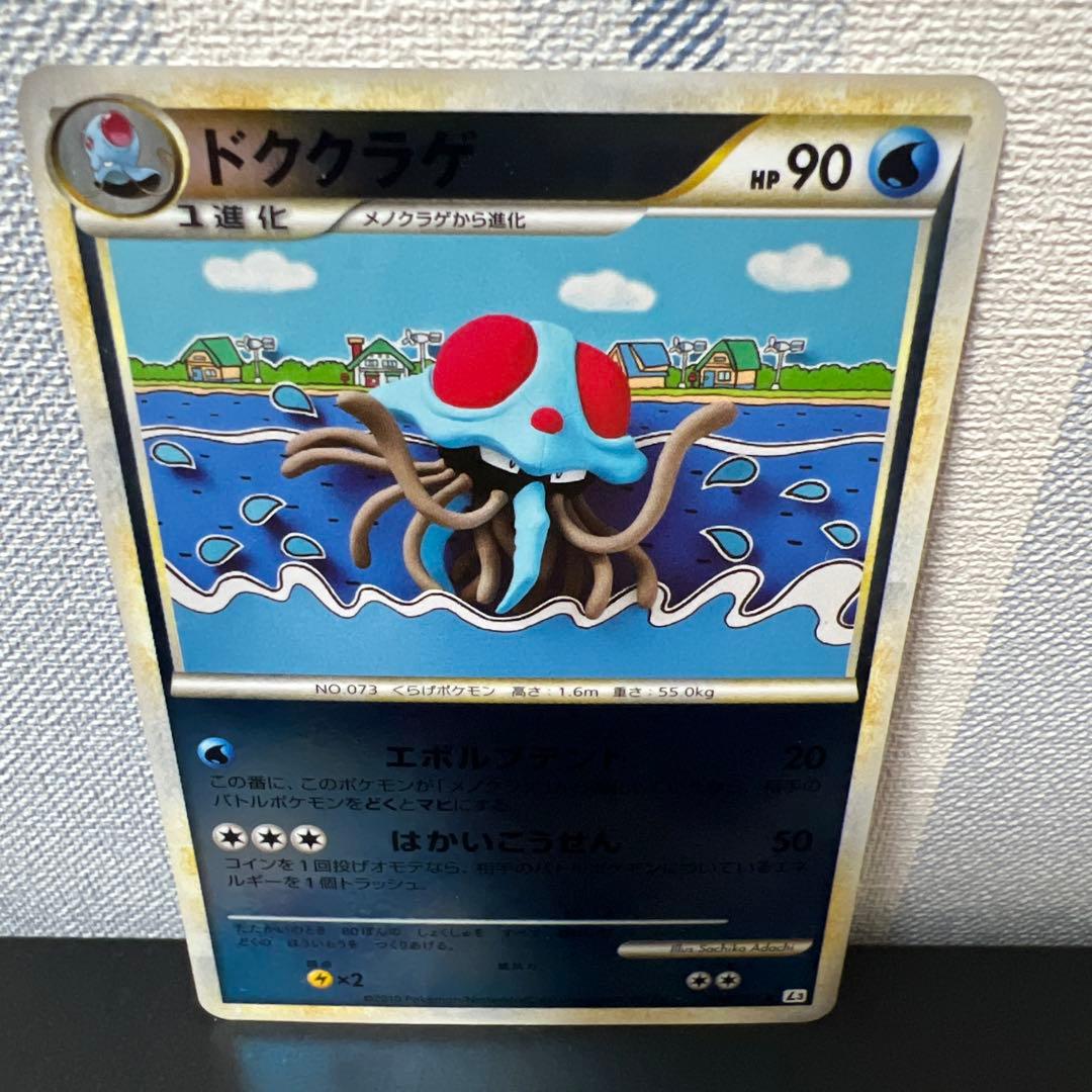 ポケモンカード［超希少　レア　アンリミ　ミラー　ドククラゲ ◆ L3 頂上大激突