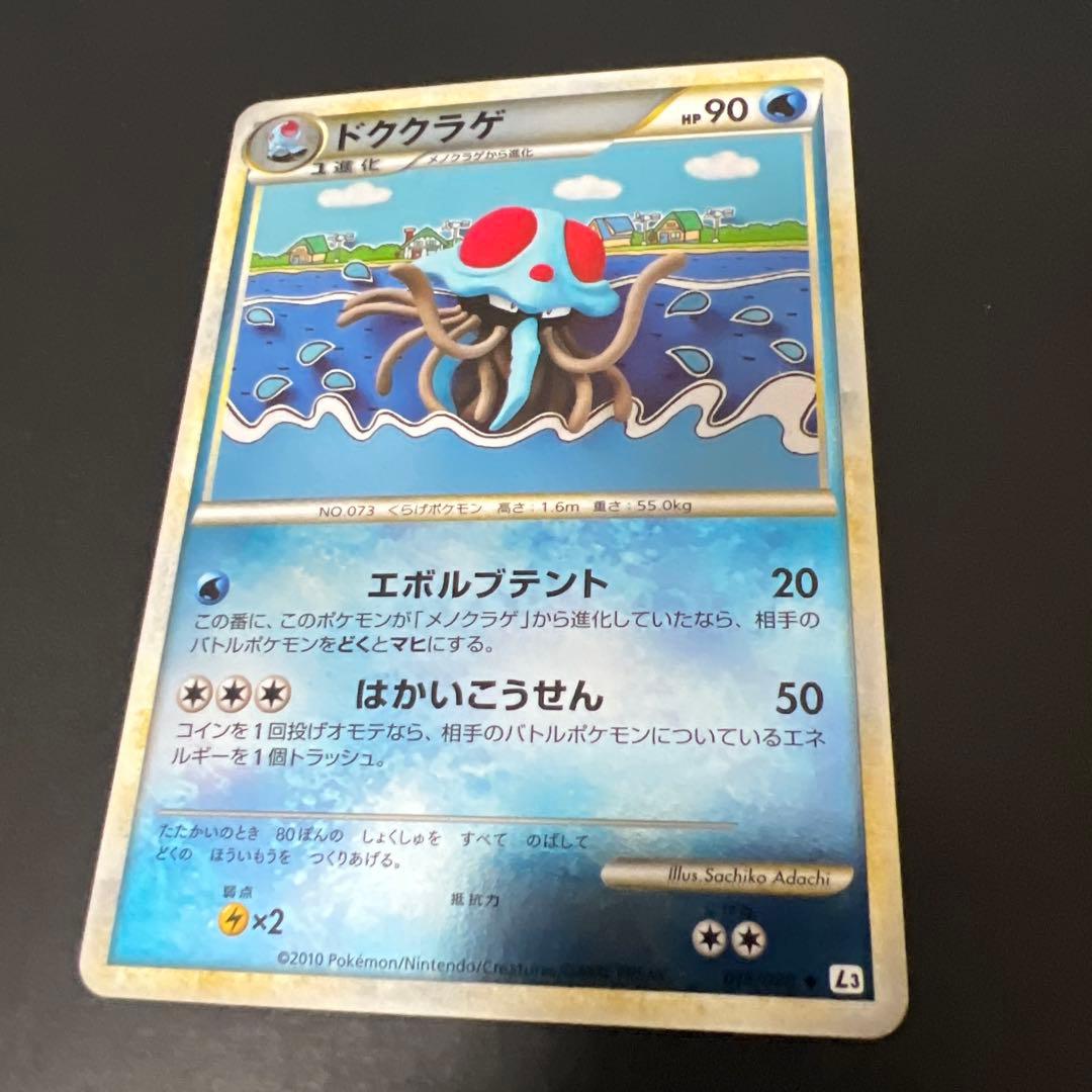 ポケモンカード［超希少　レア　アンリミ　ミラー　ドククラゲ ◆ L3 頂上大激突