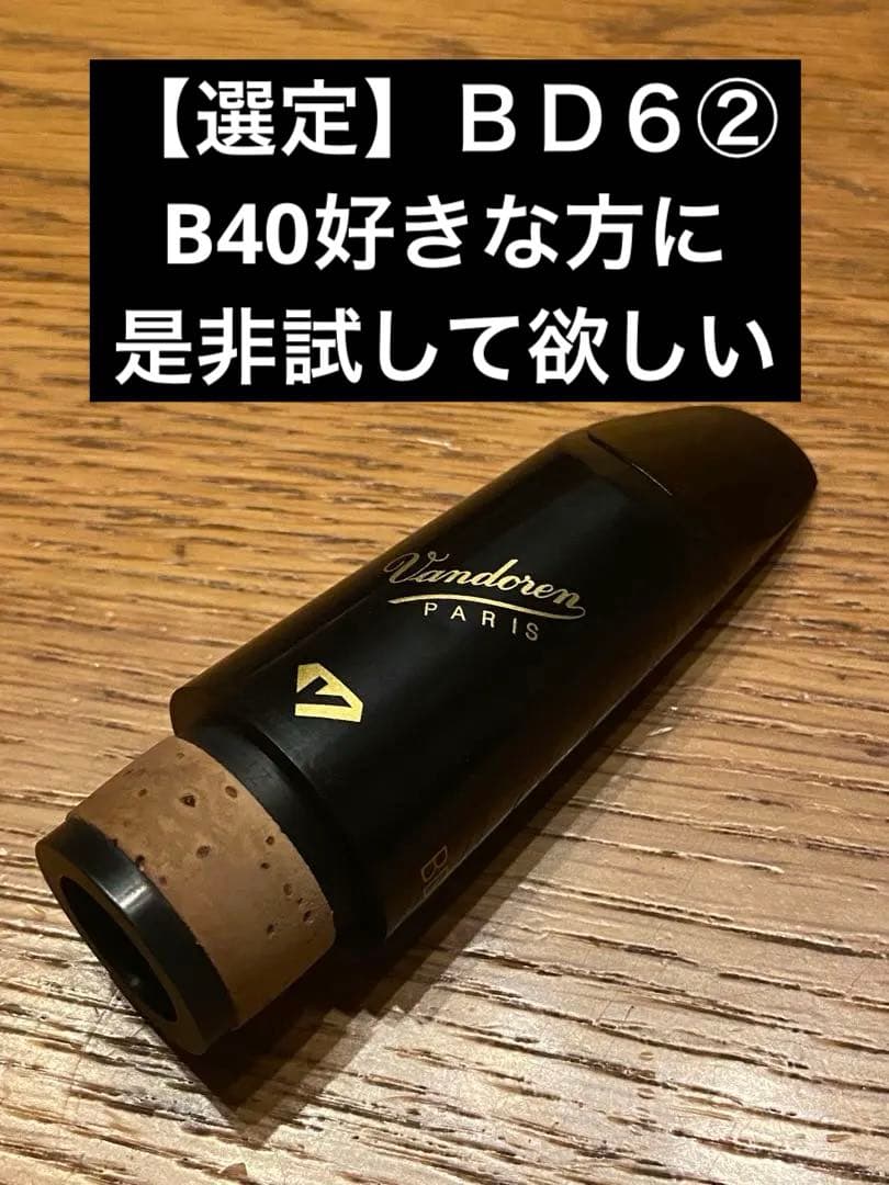 バンドレン ＢＤ６選定②