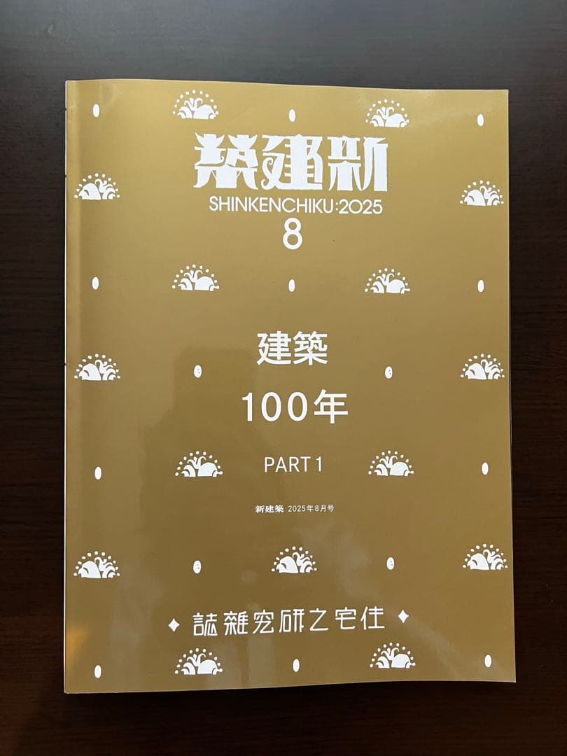 新建築 2025年 8月号 建築100年 PART1