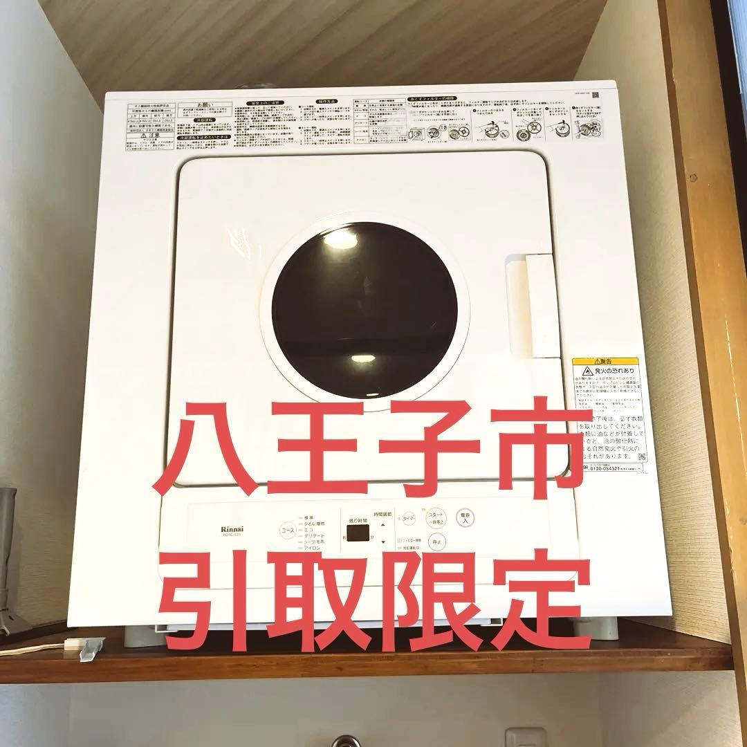 リンナイ RDT-C53S ガス衣類乾燥機 5kg 引取限定
