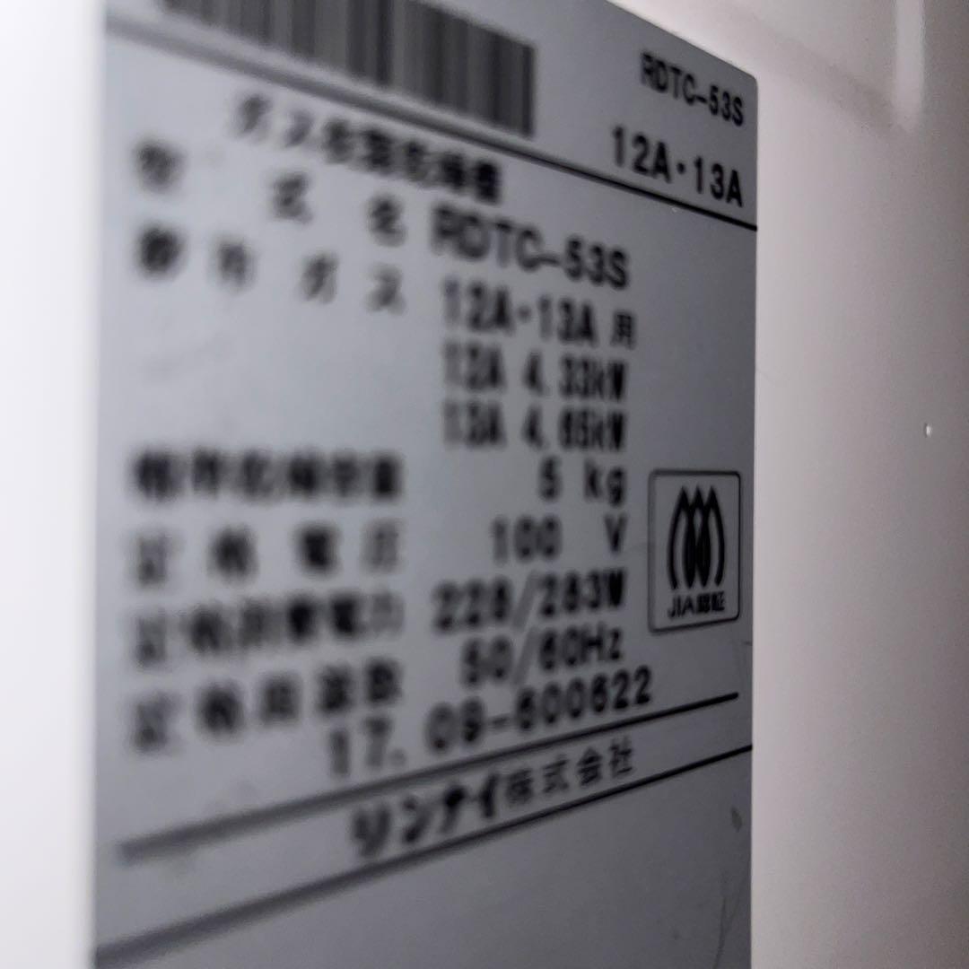 リンナイ RDT-C53S ガス衣類乾燥機 5kg 引取限定