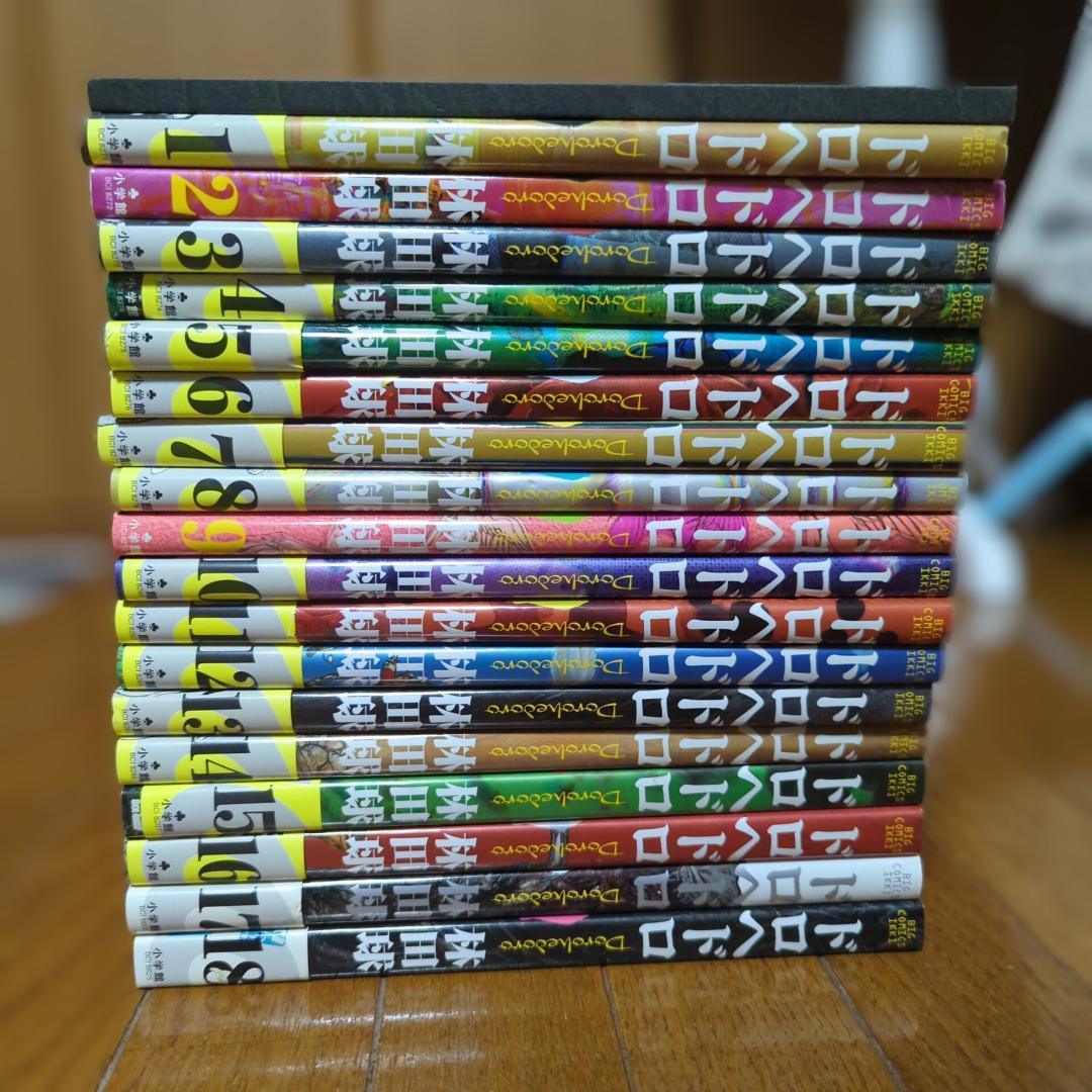 林田球「ドロヘドロ」　１巻～１８巻　※悪魔の経典付き