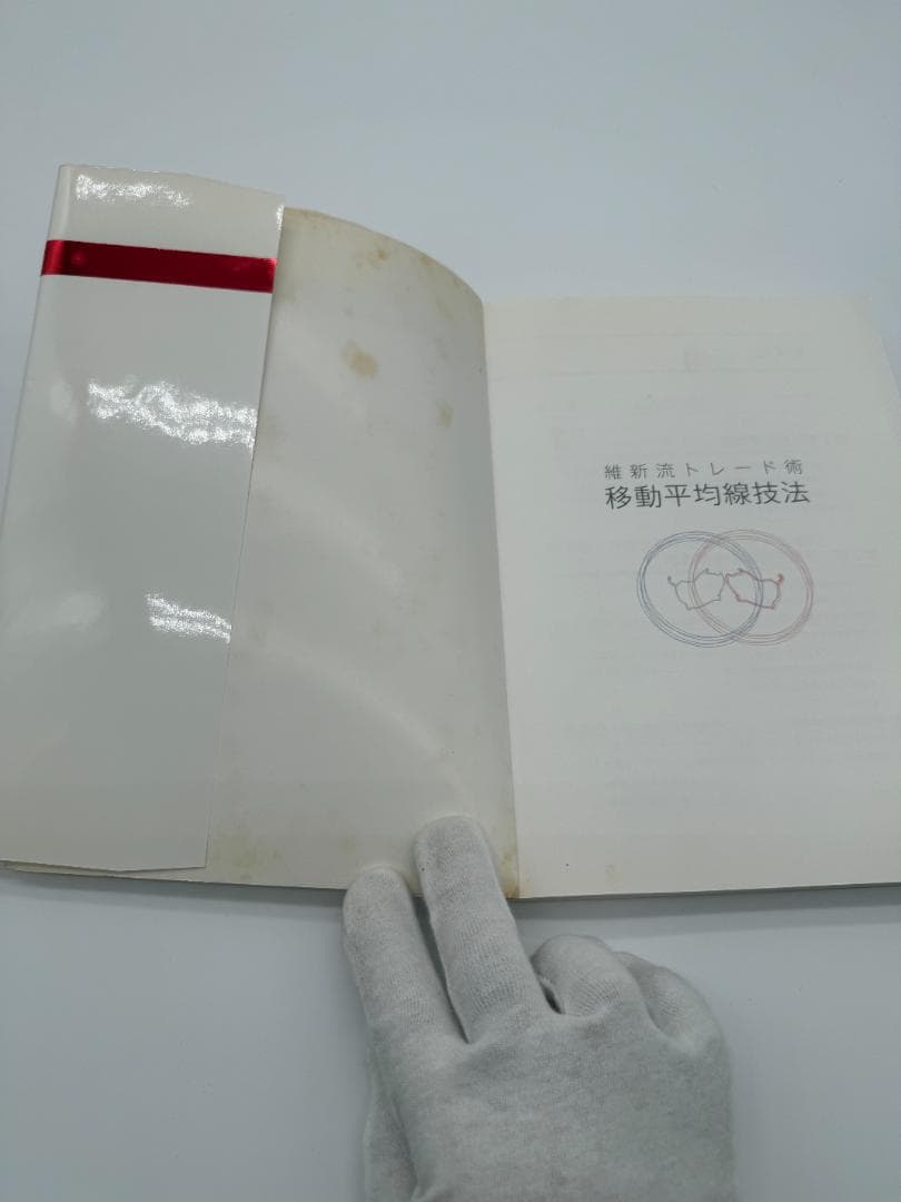 維新流トレード術　移動平均線技法　維新の介