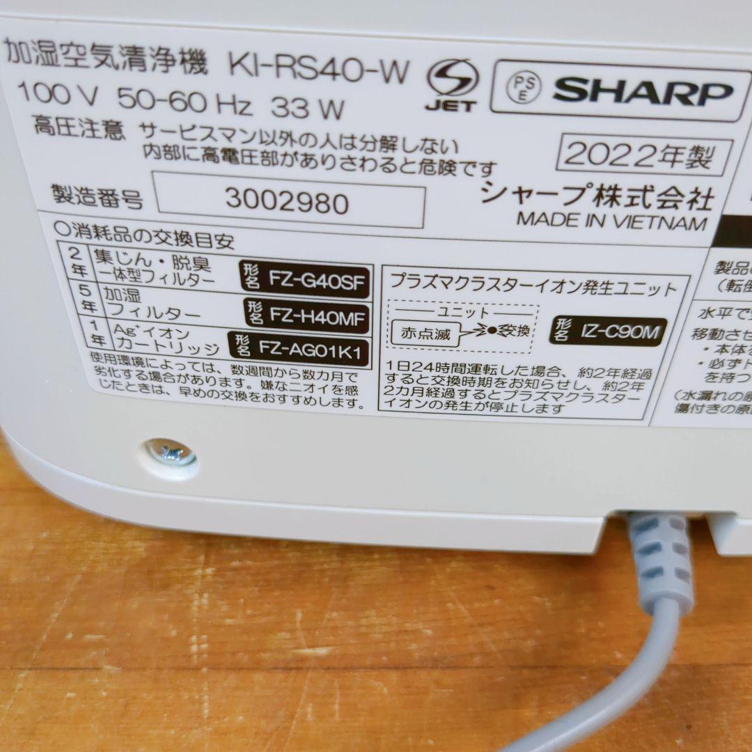 【美品】シャープ　加湿空気清浄機　KI-RS40-W