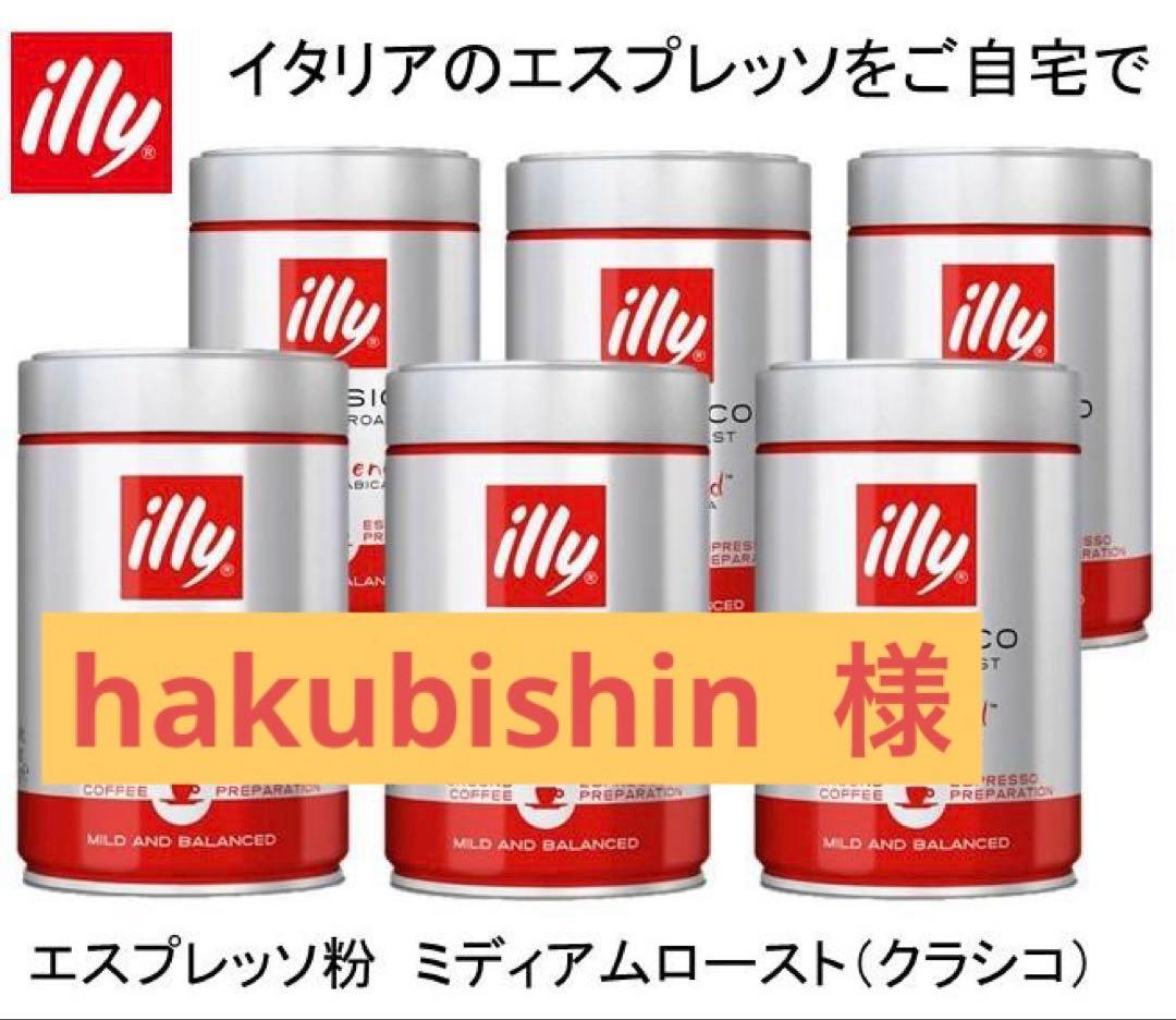 illy エスプレッソ粉 ミディアムロースト 6缶　　入荷しました