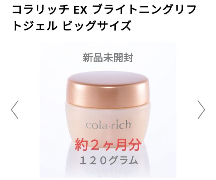 【緊張値下・新品未開封】コラリッチEXブライトニングリフトオールインワンジェル