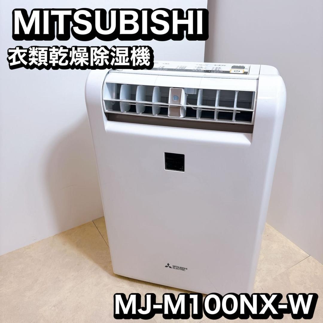 三菱電機 除湿機 MJ-M100NX-W 2018年製
