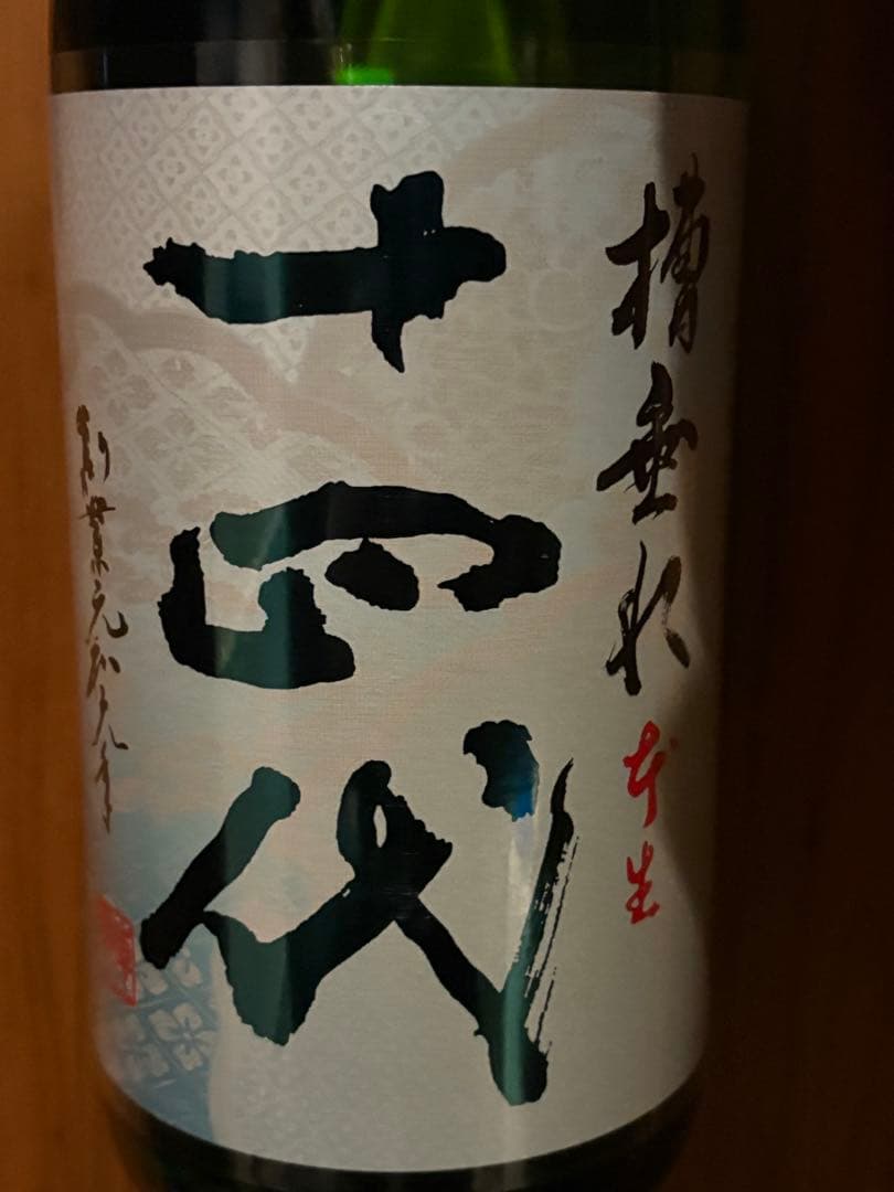 十四代　槽垂れ　1800ml 2025年