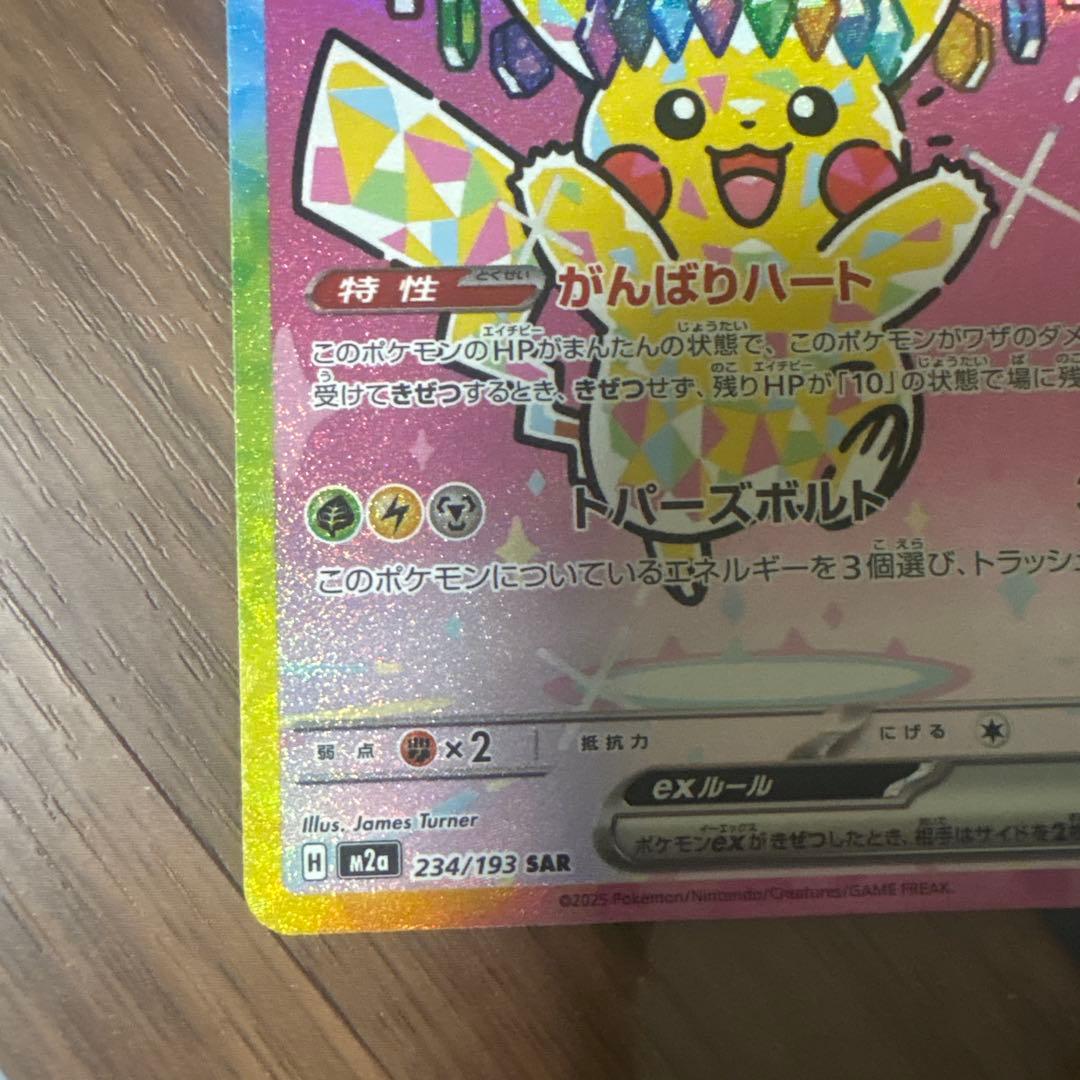 ピカチュウ ex SAR 234/193 メガドリームex