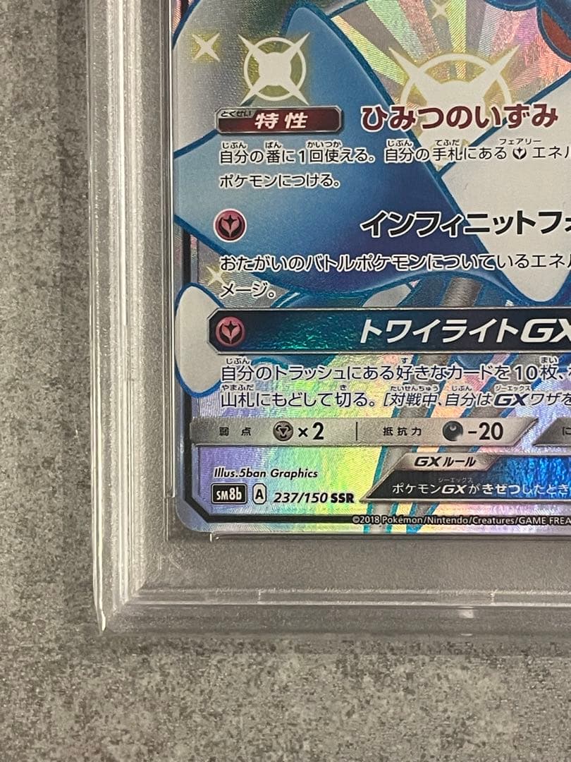 サーナイトGX SSR PSA10 ウルトラシャイニー　ポケモンカード