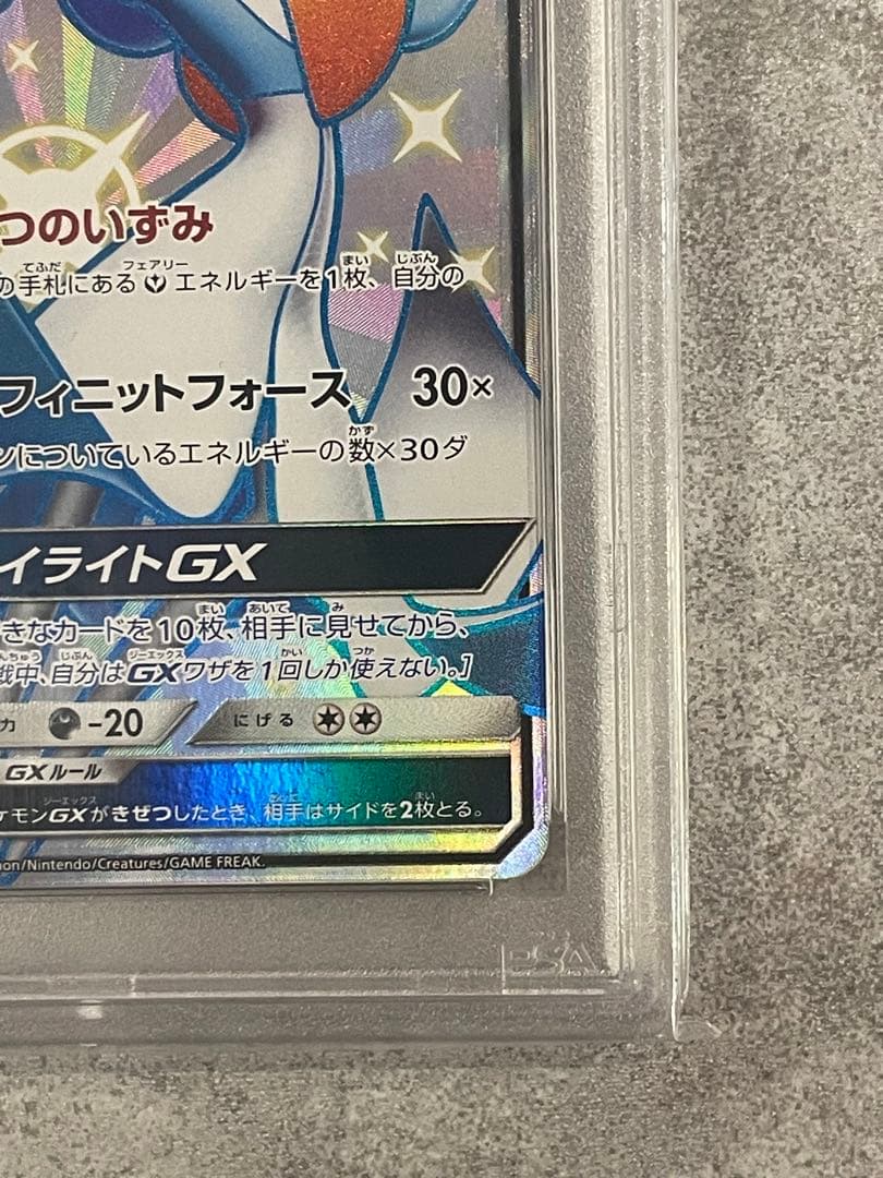 サーナイトGX SSR PSA10 ウルトラシャイニー　ポケモンカード