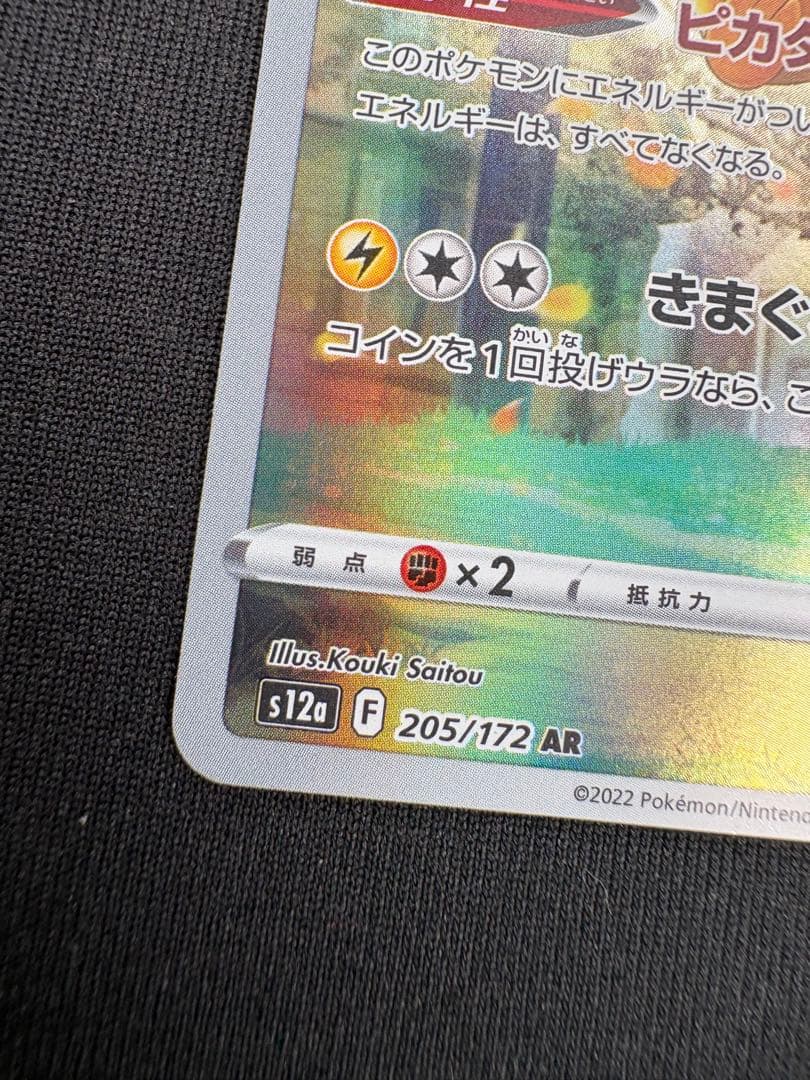 【美品】ピカチュウ AR 205/172 S12a VSTARユニバース