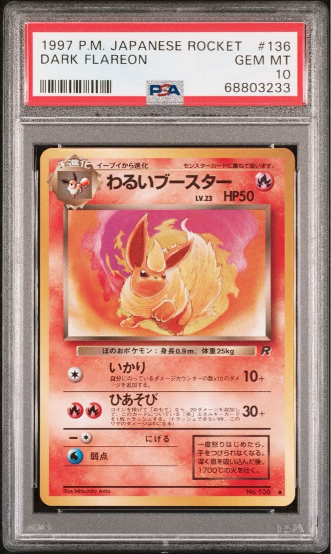 【世界に257枚】わるいブースター 旧裏 PSA10 ポケカ ポケモンカード