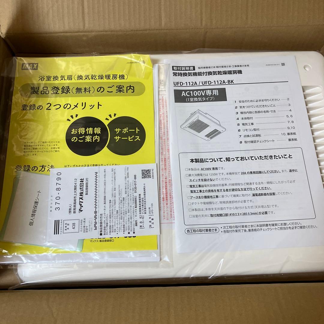 浴室換気乾燥暖房機　マックス製　100V