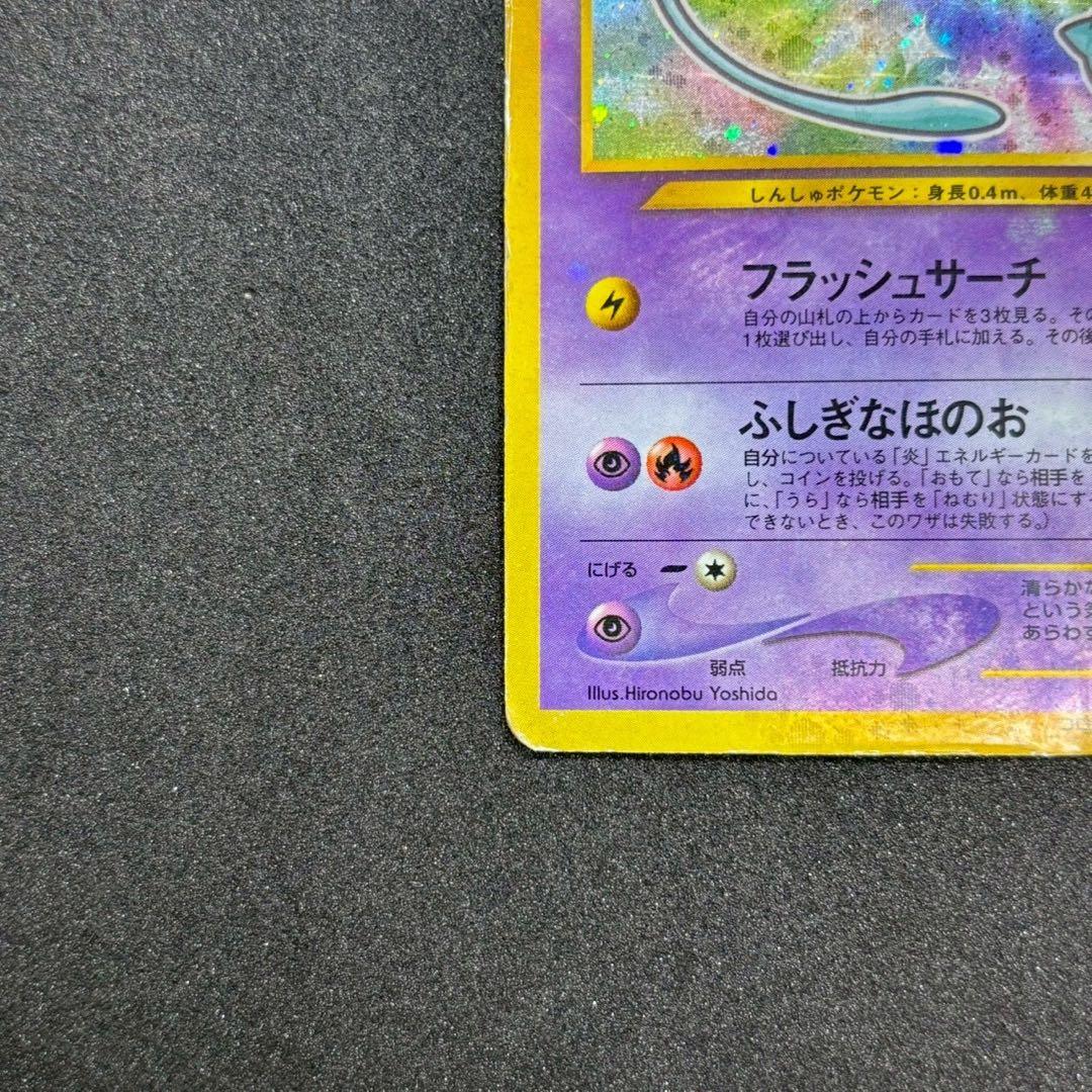 ひかるミュウ コロコロ 旧裏 プロモ neo-P No.151