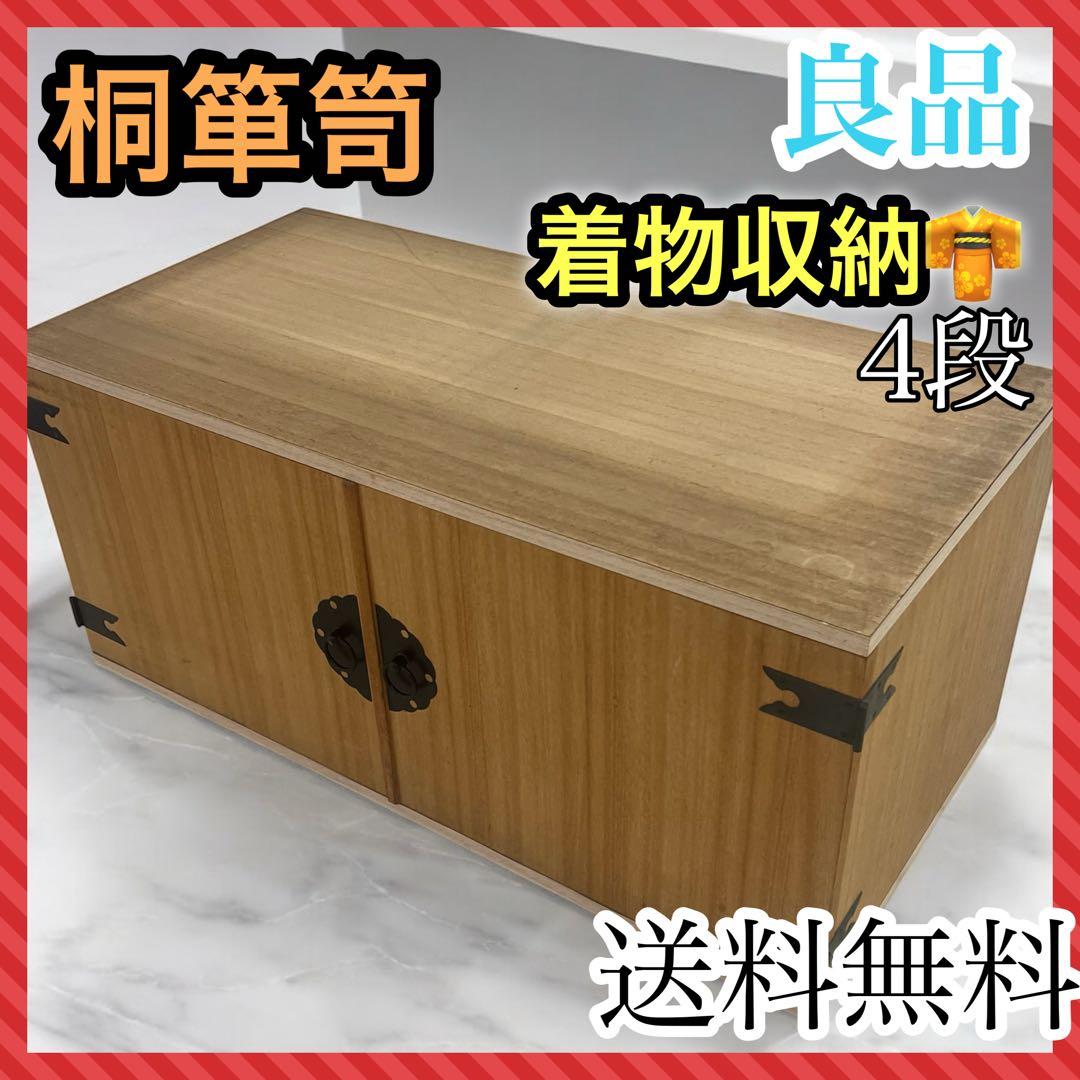 桐 衣装ケース 4段 桐箱 桐箪笥 着物 和服　桐　両開　衣裳箱　扉付　上置