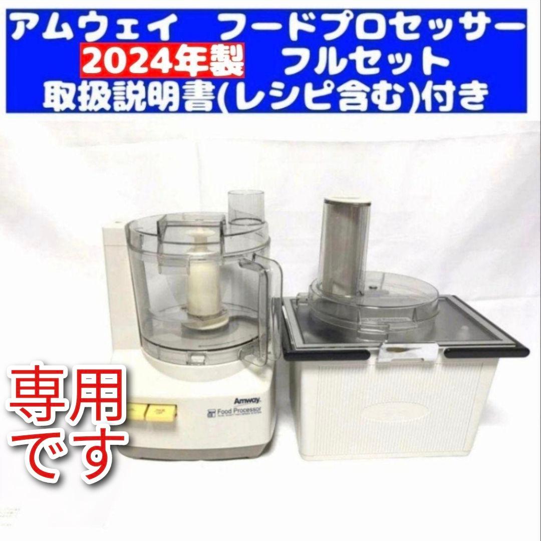 専用アムウェイ2024年製現行最新型 フードプロセッサー パーツ付きフルセット@