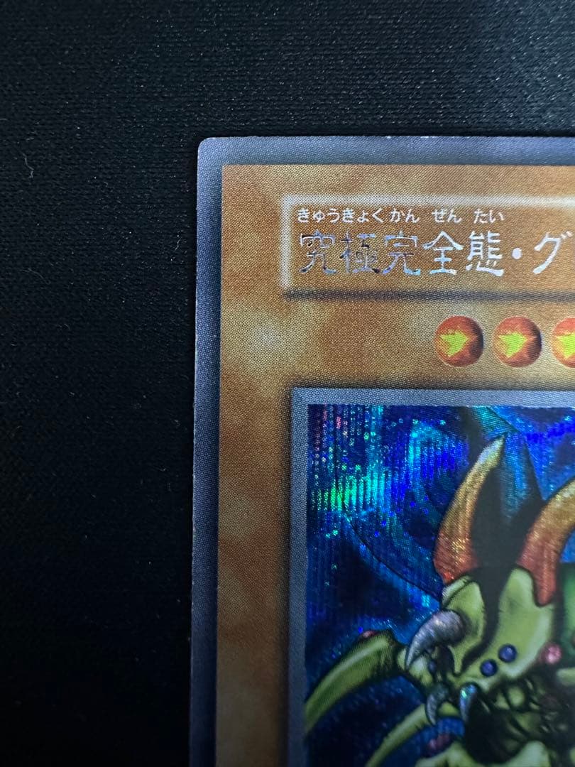 遊戯王 究極完全態・グレート・モス 初期 シークレット