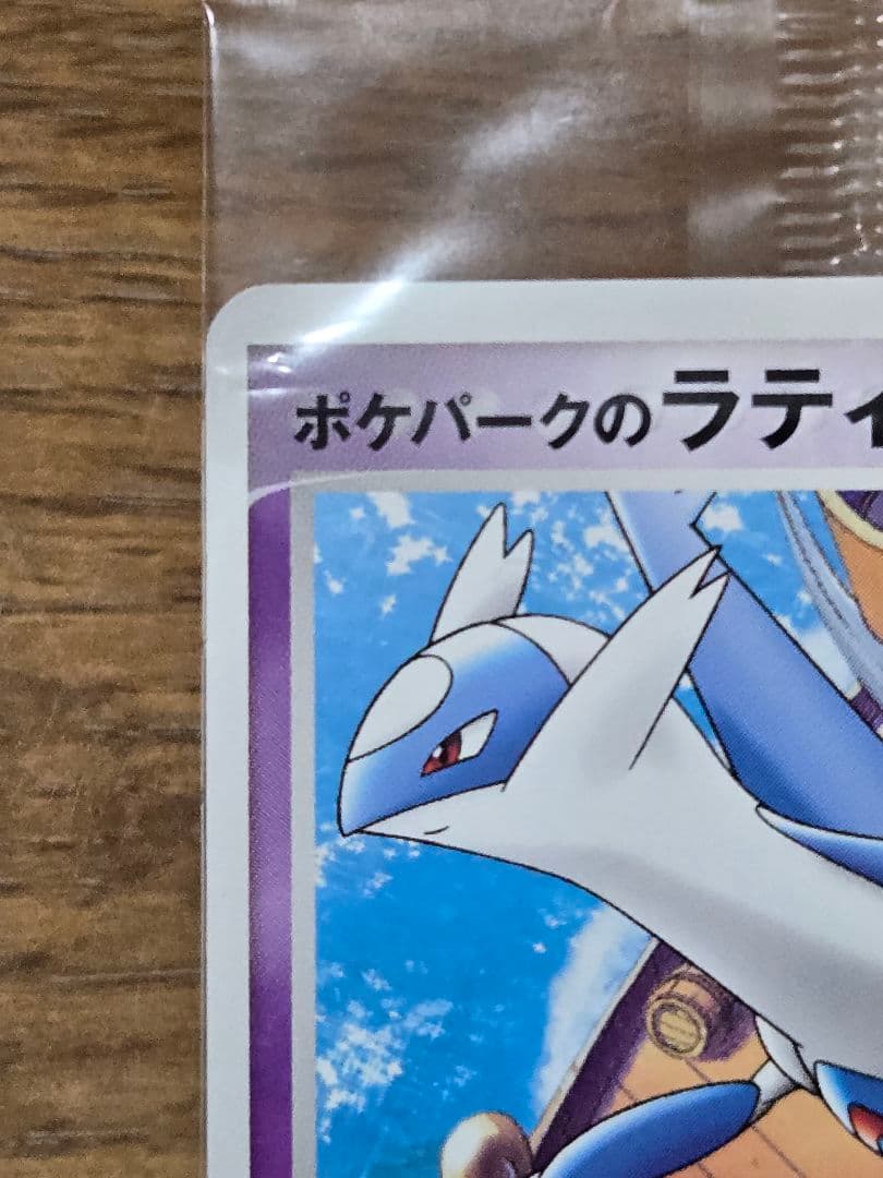 ポケパークのラティオス プロモ 045/PCG-P ポケモンカード