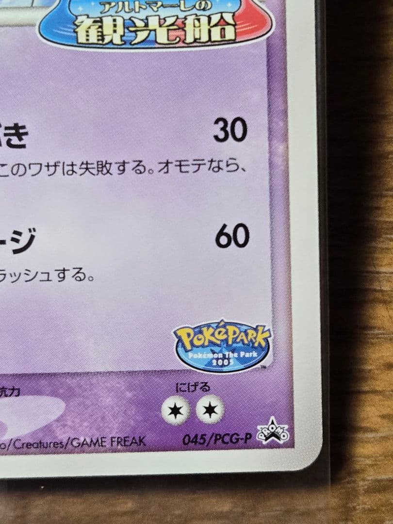 ポケパークのラティオス プロモ 045/PCG-P ポケモンカード