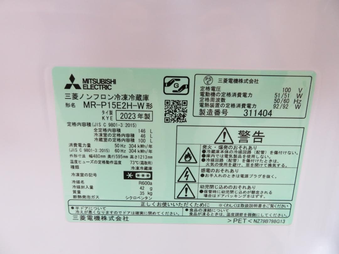 名古屋市内 近郊送料無料 三菱 2023年製 2ドア 冷凍冷蔵庫 146L