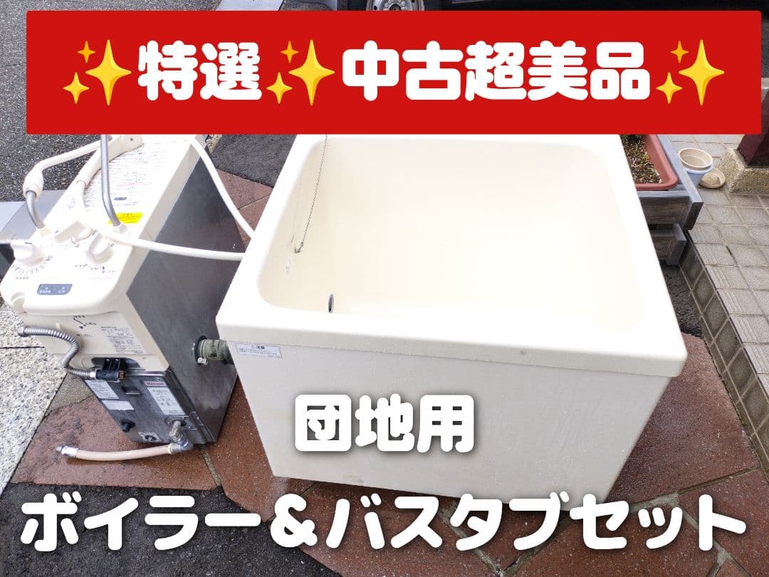 ♨️特選中古超美品♨️ 2020年製リンナイ ボイラー＆バスタブセット（団地用）