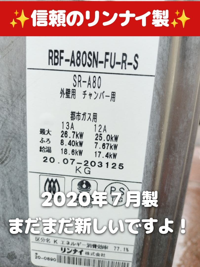♨️特選中古超美品♨️ 2020年製リンナイ ボイラー＆バスタブセット（団地用）
