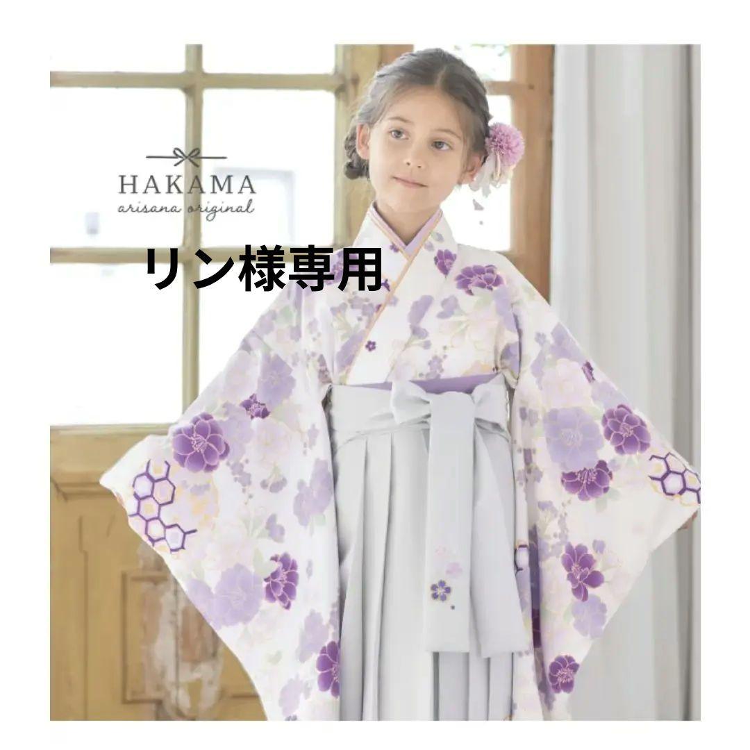 アリサナ120袴セット　新品未使用