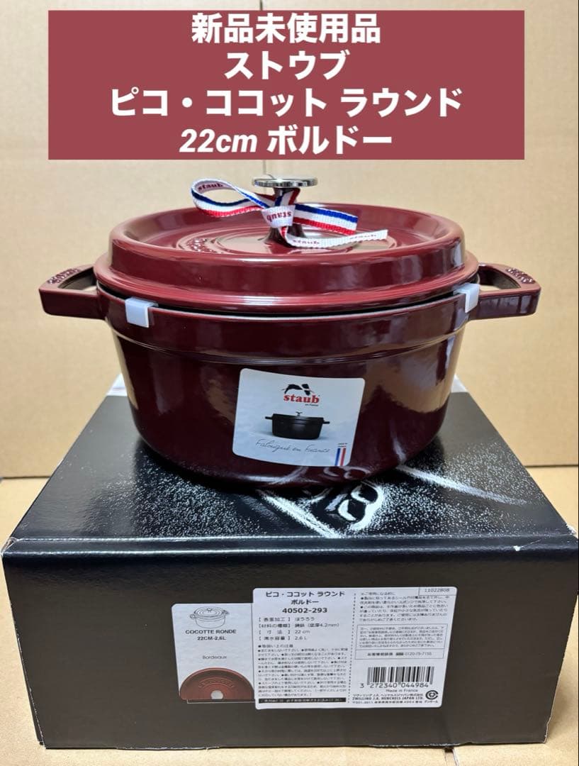 新品未使用品　ストウブ　ピコ・ココット ラウンド 22cm ボルドー