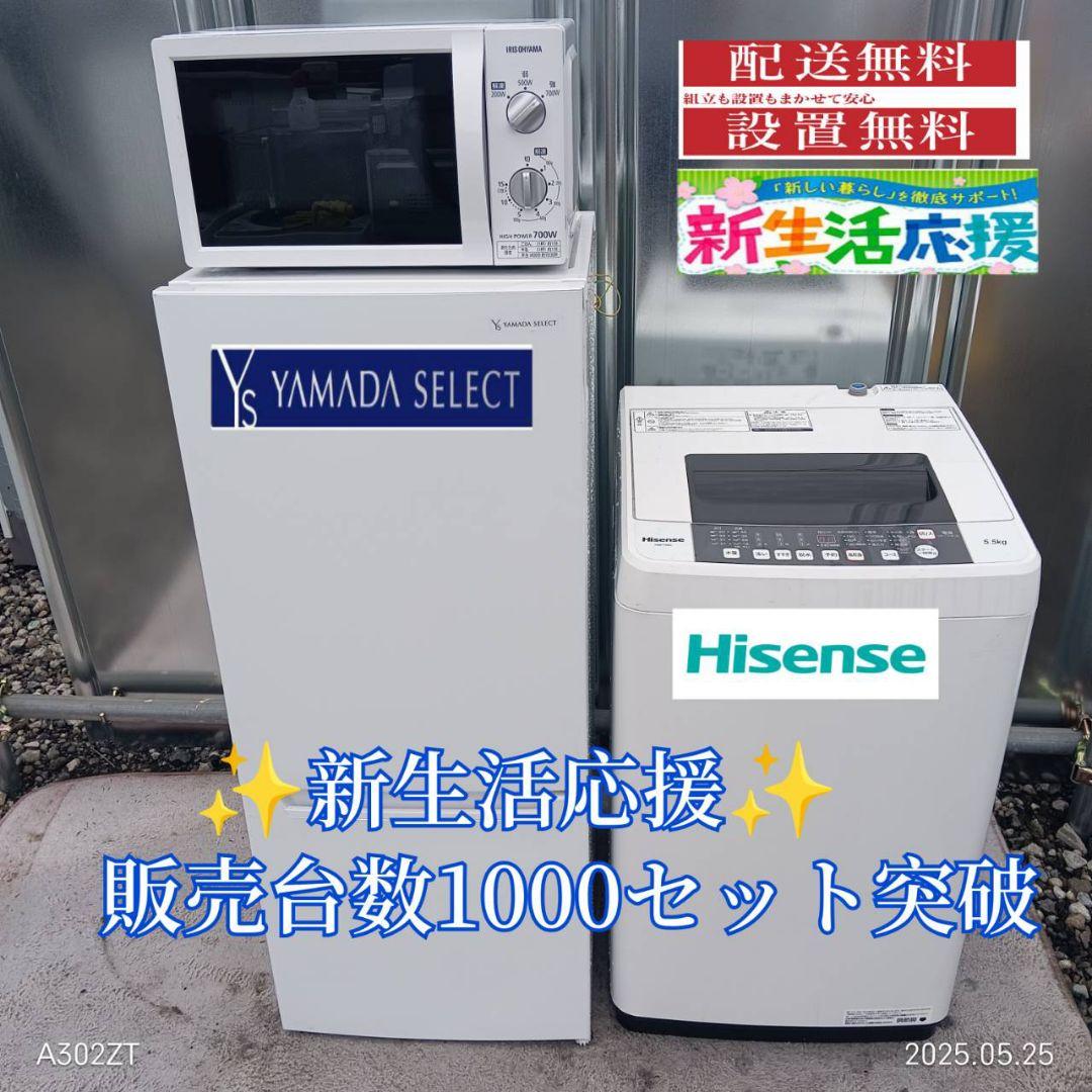 1863設置まで対応 新生活　冷蔵庫　洗濯機　レンジセット