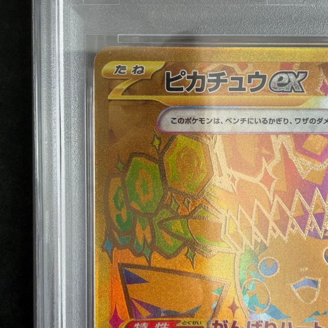 【PSA10】ピカチュウex UR 236/187 テラスタルフェス