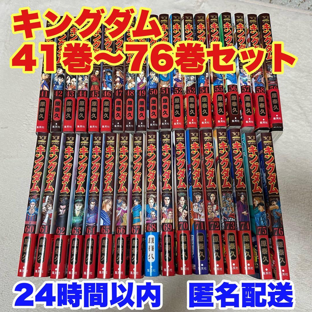 キングダム　41〜76巻セット