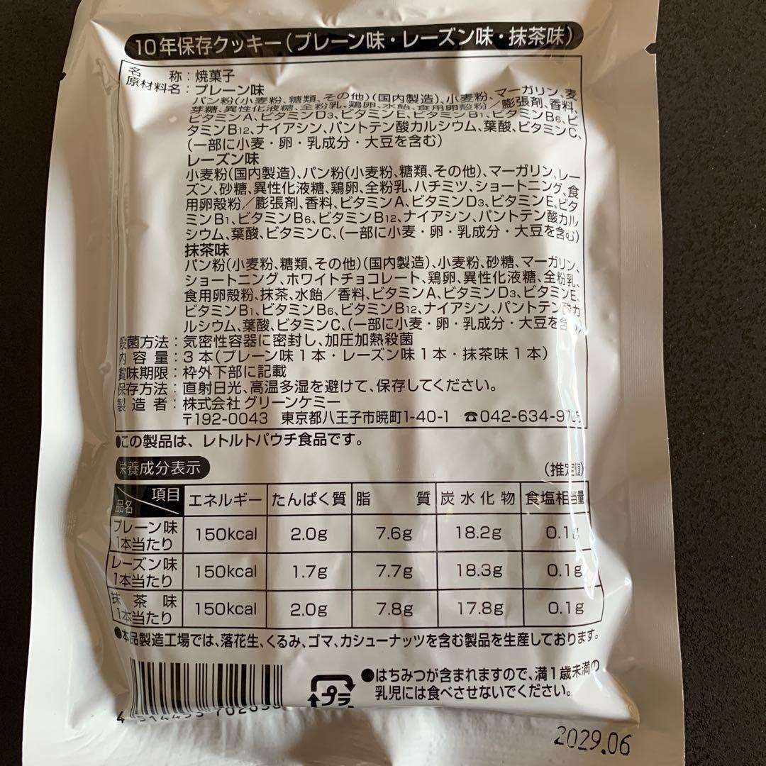 The Next Dekade 10年保存クッキー　25袋セット