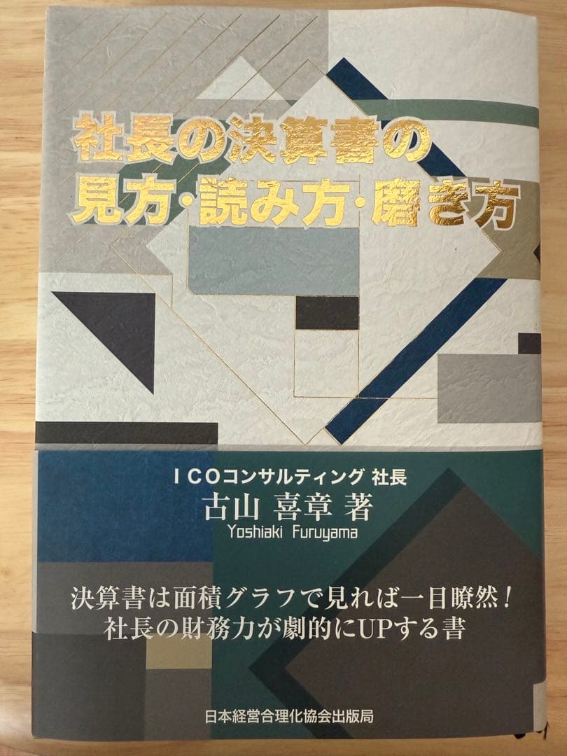 社長の決算書の見方・読み方・磨き方　古山 喜章