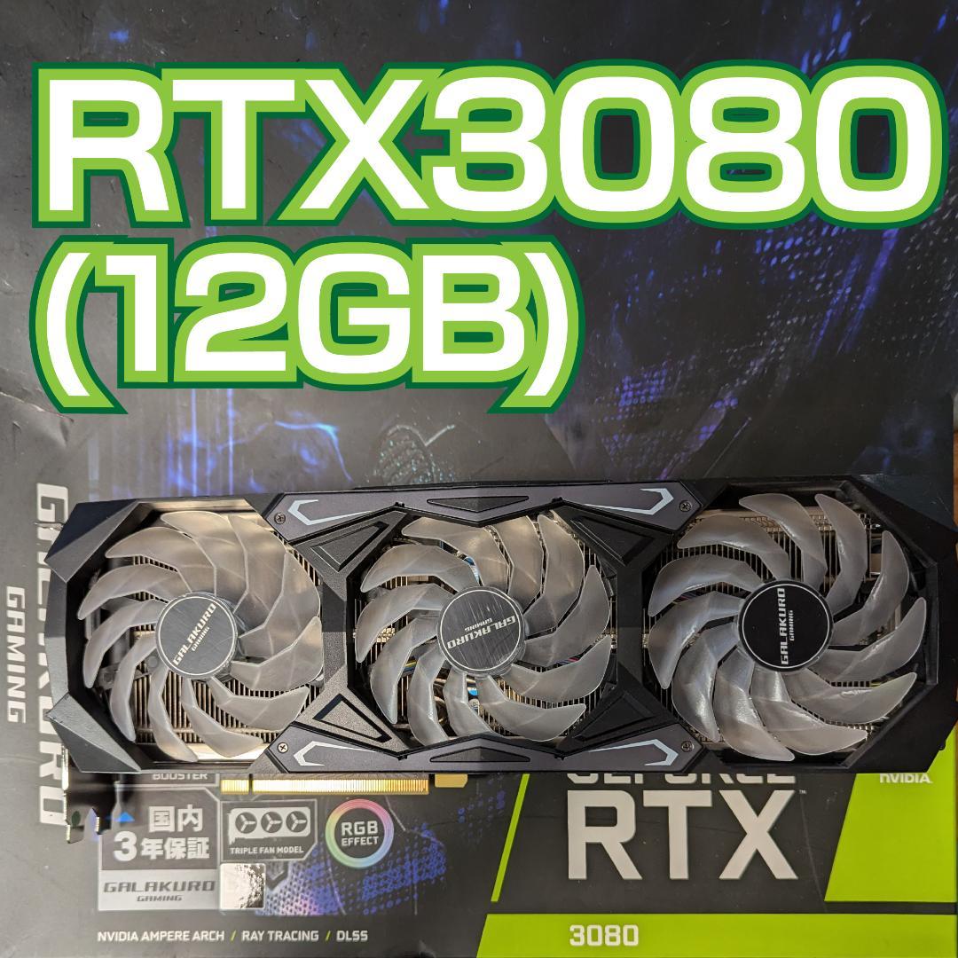 値下げ【動作確認済】RTX3080 (12GB) グラフィックボード（元箱あり)
